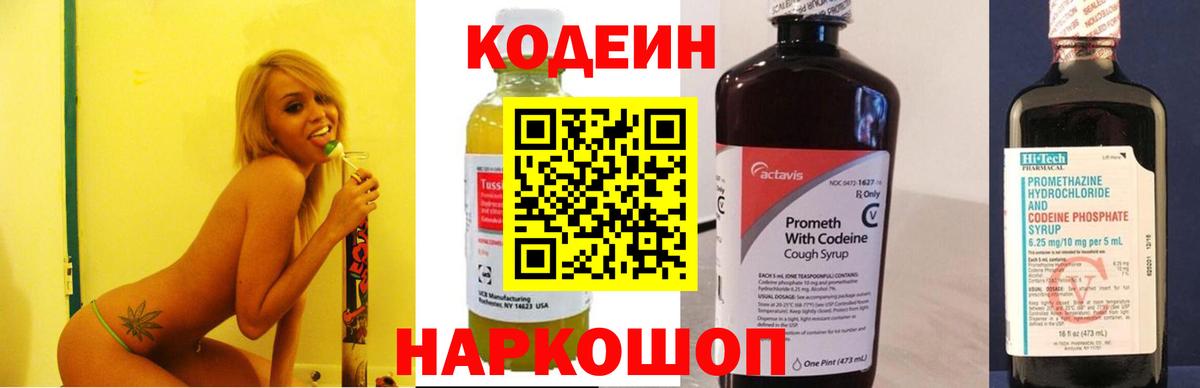 Кодеин Purple Drank Россошь